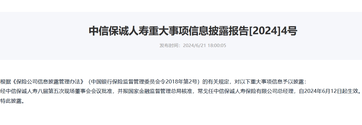 起首：中信保诚东说念主寿官网