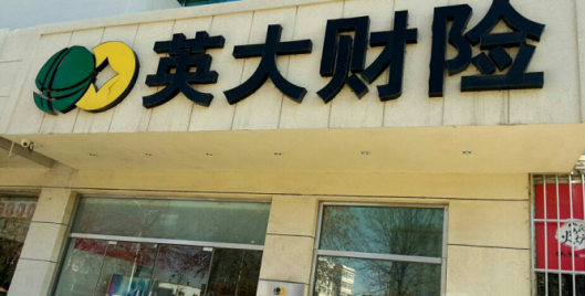 英大财险四川分公司紧急启动“9·5”甘孜泸定6.8级地震理赔应急预案