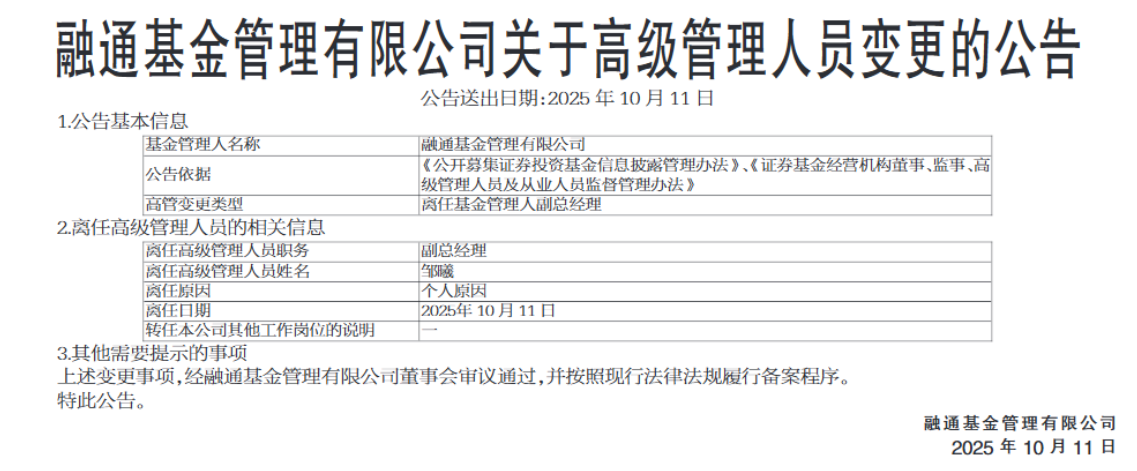 官宣！融通基金副总经理邹曦离任 24年老将见证行业沉浮变迁