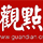 中国经济50人论坛年会