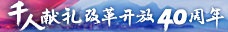 千人献礼