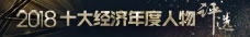 十大经济年度人物