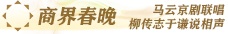 商界春晚道农会