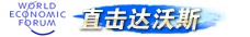 2019冬季达沃斯