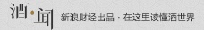 酒闻