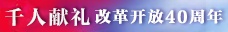 千人献礼