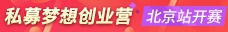 私募梦想创业营