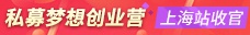 私募梦想创业营