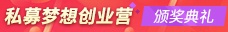私募梦想创业营