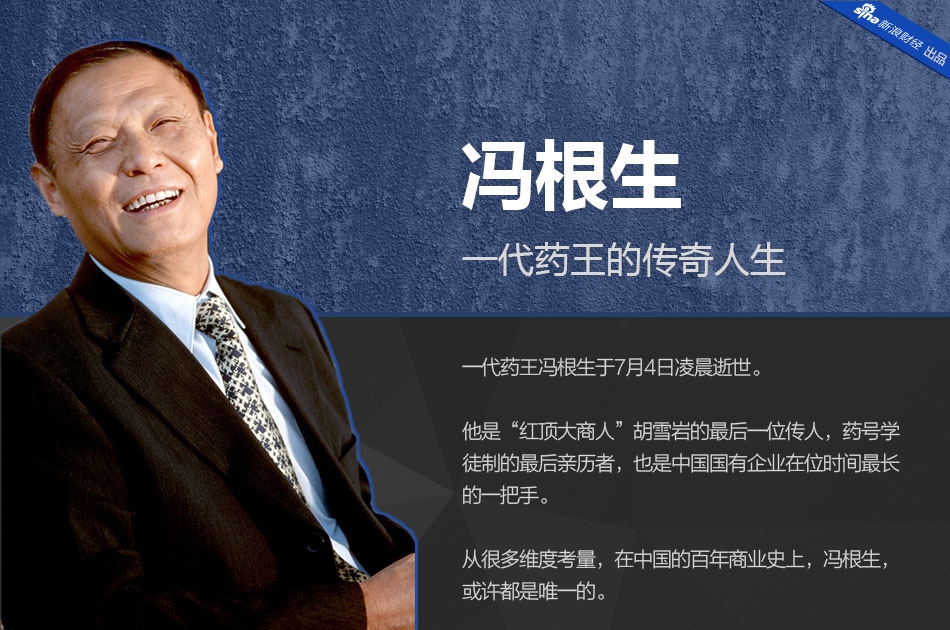 国药工匠冯根生逝世享年84岁
