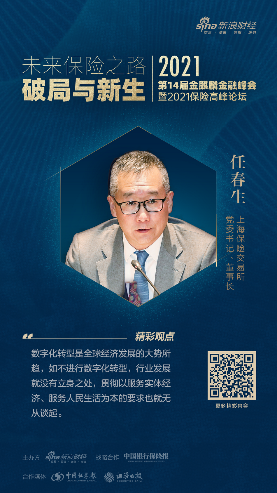 新浪金麒麟金融峰会2021保险高峰论坛海报