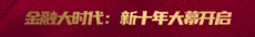 中国金融业新十年大幕开启