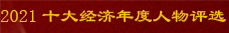 2021经济年度人物评选开启