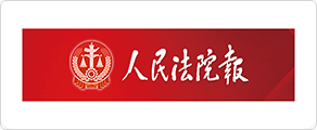 人民法院报