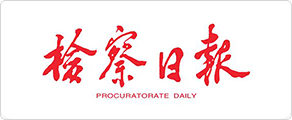 检察日报