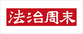 法治周末