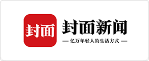 封面新闻
