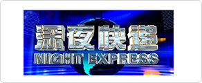 CDTV深夜快递