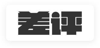 差评