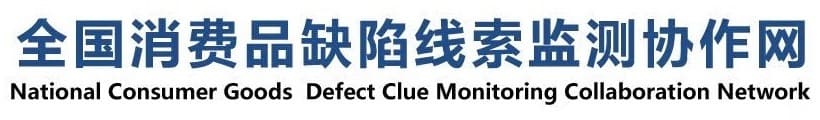全国消费品缺陷线索检测协作网