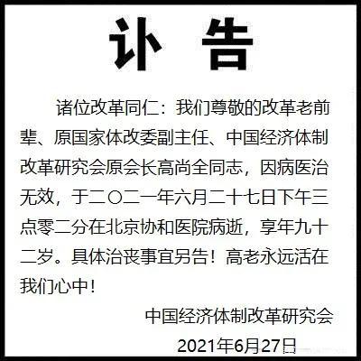 原国家体改委副主任高尚全逝世 享年92岁