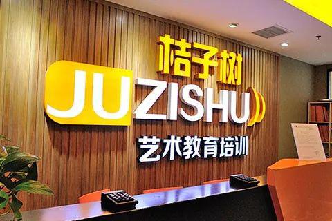 桔子树艺术教育三登消费投诉“黑榜” 回应：公司资金紧张