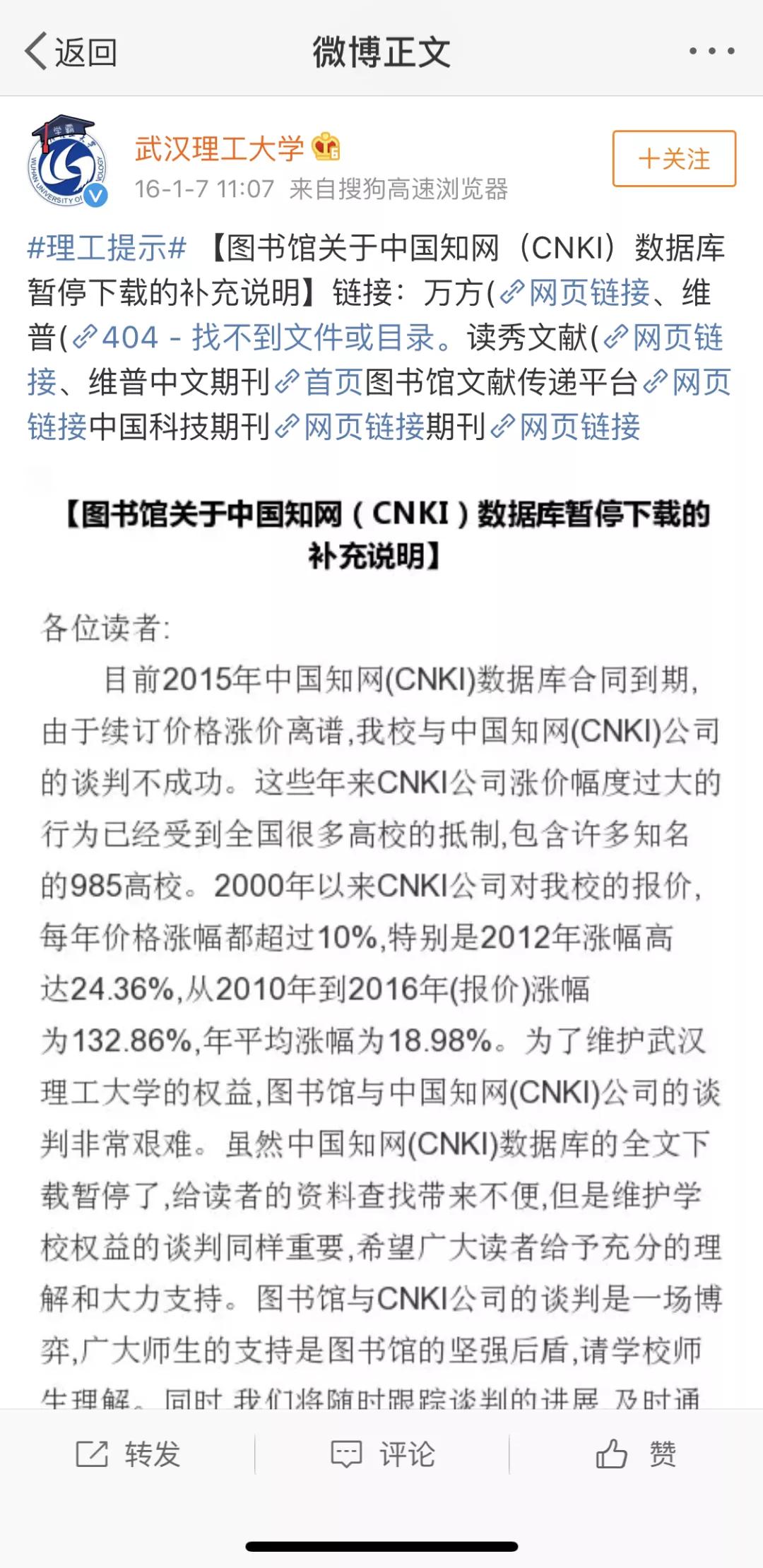 2016年,武汉理工大学在微博称知网续订价格涨价离谱