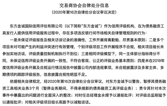 东方金诚遭交易商协会警告 暂停债务融资工具相关业务3个月