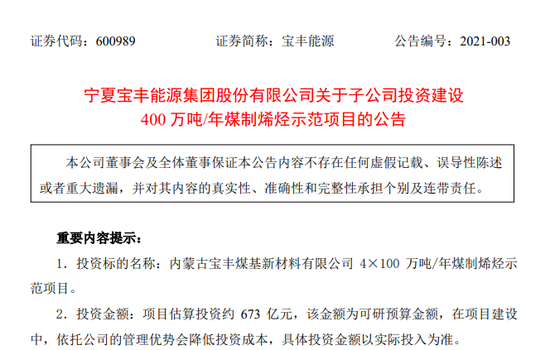 宝丰能源要投673亿超级项目：交行、工行授信500亿 到底咋回事？