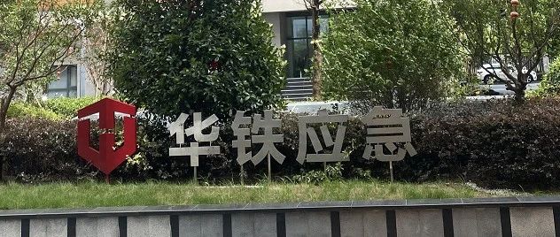 华铁应急被亿邦举报财务造假背后：内控存重大缺