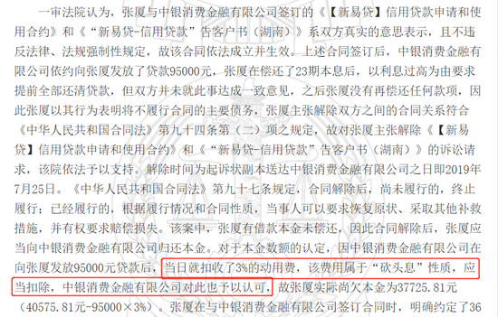 中银消费金融投诉缠身:被法院裁定收取“砍头息”(图9) 中银消费金融投诉缠身:被法院裁定收取“砍头息”(图9)