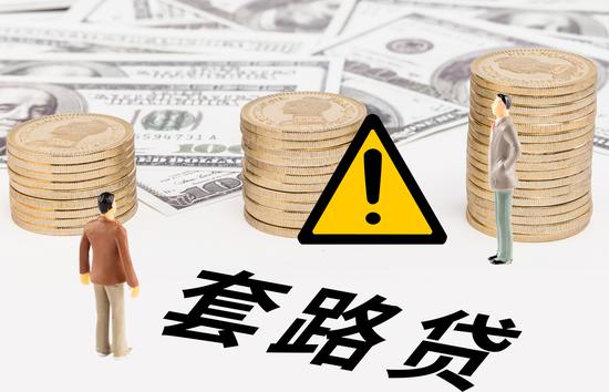 借1500元却最终欠下35万元债务！公安部出手实现对“套路贷”规模打击