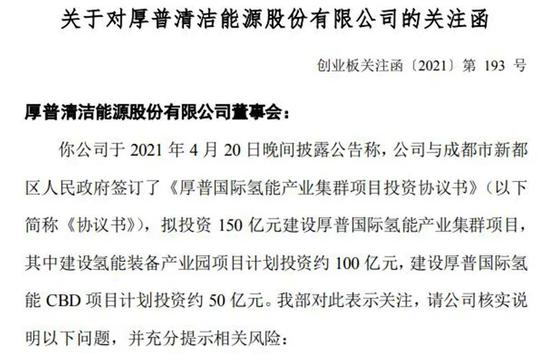 “厚普股份年营收不足5亿却抛出150亿投资氢能计划 监管火速追问