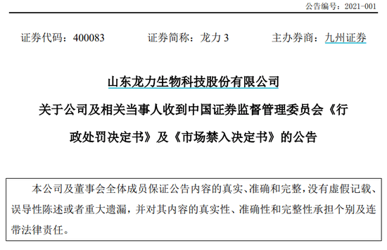 退市半年后证监会开出严厉罚单 龙力生物造假细节曝光