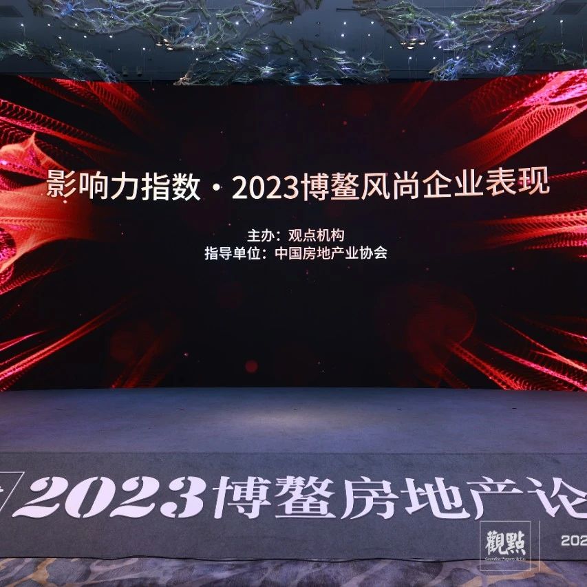 见证企业力量 “影响力指数·2023博鳌风尚企业表现”盛大发布