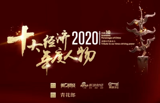 嘭！2020十大经济年度人物火热出炉