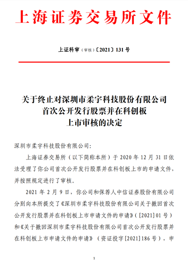 鼠年“压哨”突发：柔性屏“巨无霸”撤回科创板上市申请