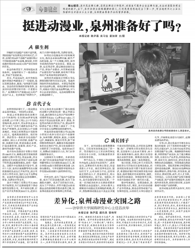 2010年10月21日《挺进动漫业，泉州准备好了吗？》