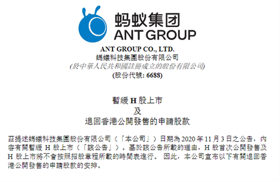上市暂缓后开始退款 蚂蚁集团：退回H股公开发售的申请股款