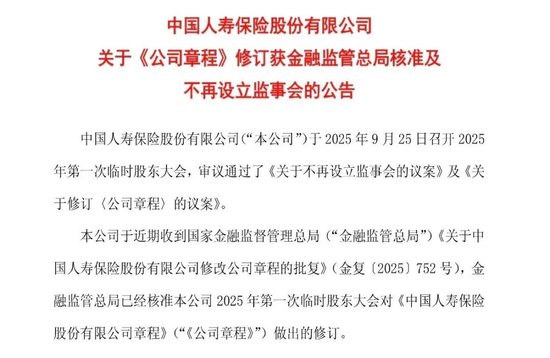 国寿、太保宣布：撤销监事会
