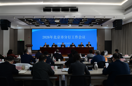 中国人民银行北京市分行召开2026年工作会议