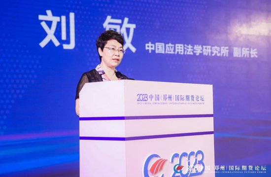 中国应用法学研究所副所长刘敏：期货和衍生品法“墙内开花墙外香”