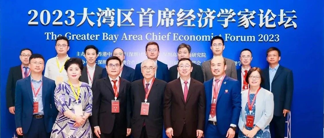 聚焦全球经济形势，共谋粤港澳大湾区高质量发展 | 2023大湾区首席经济学家论坛圆满落幕！