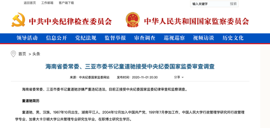 三亚市委书记童道驰落马：曾在证监会任职14年 3天前还在开会