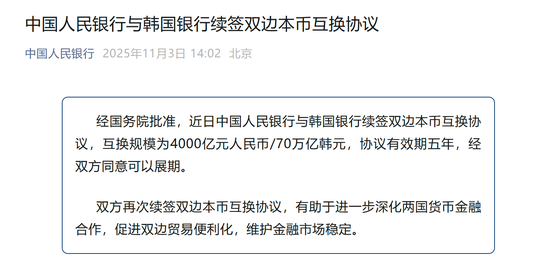 4000亿元大单！央行与韩国银行签双边本币互换协议