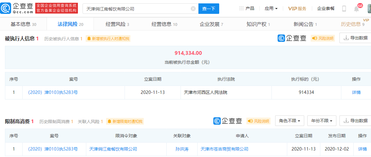 天津俏江南餐饮公司成被执行人 公司已被限制高