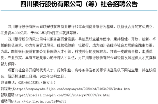 大手笔！四川银行19个部门56个岗位同步开招！