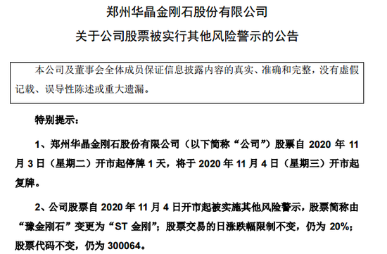 创业板“妖股”豫金刚石忽爆雷：将被实施ST 一度拒回复监管函