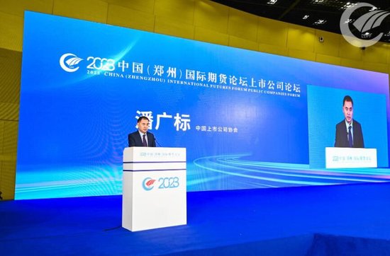 中上协潘广标：上市公司参与期市呈现数量多、参与率提升、效果好的趋势