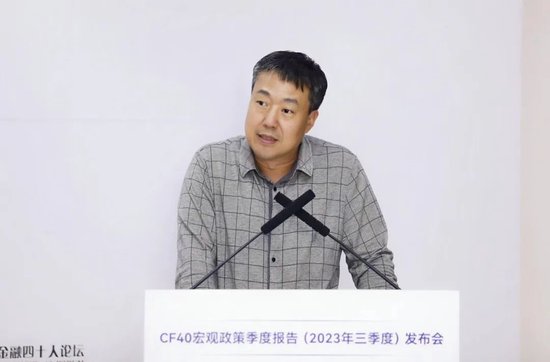 2023年11月2日，北京，高善文在CF40宏观政策季度报告（2023年三季度）发布会上发表演讲。